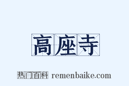 高座寺是什么意思的图片